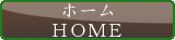 ホーム