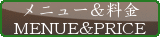 メニュー
