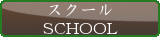 スクール