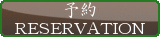 予約