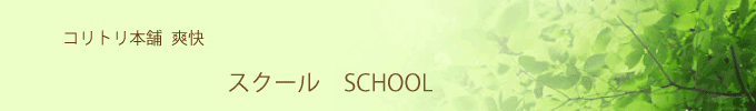 スクール